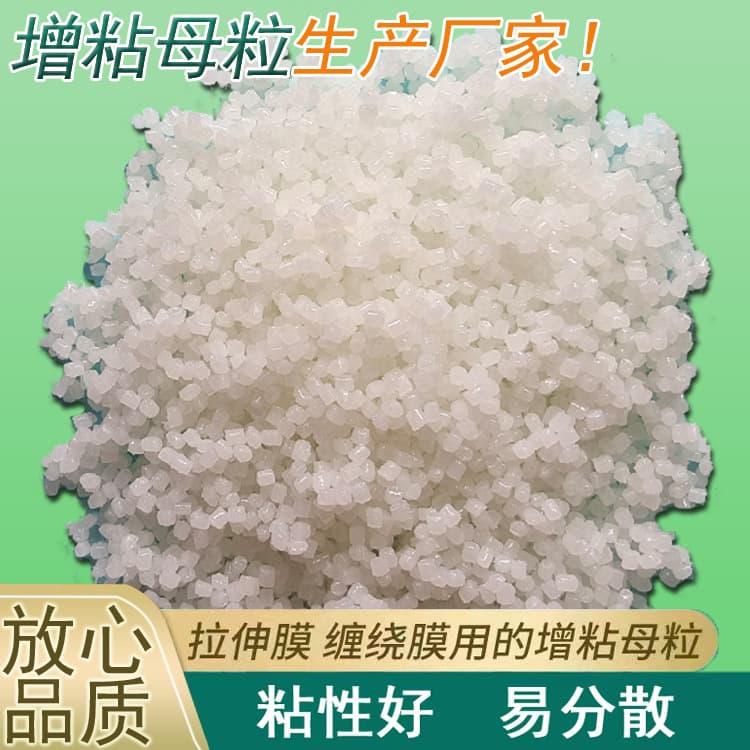Tackifier Masterbatch for PE Stretch Film and Cling Wrap, High-Efficiency Adhesive, Direct Factory Supply