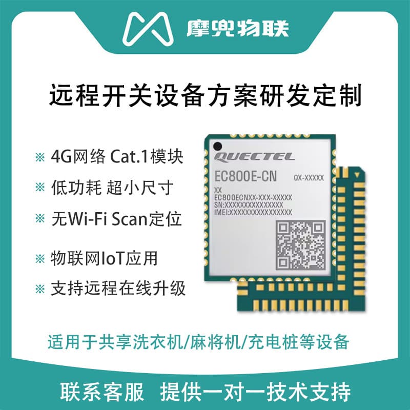 EC800E Wireless Communication 4G Module Shared Washing Machine Mahjong Machine Charging Pile Shared Solution R&D