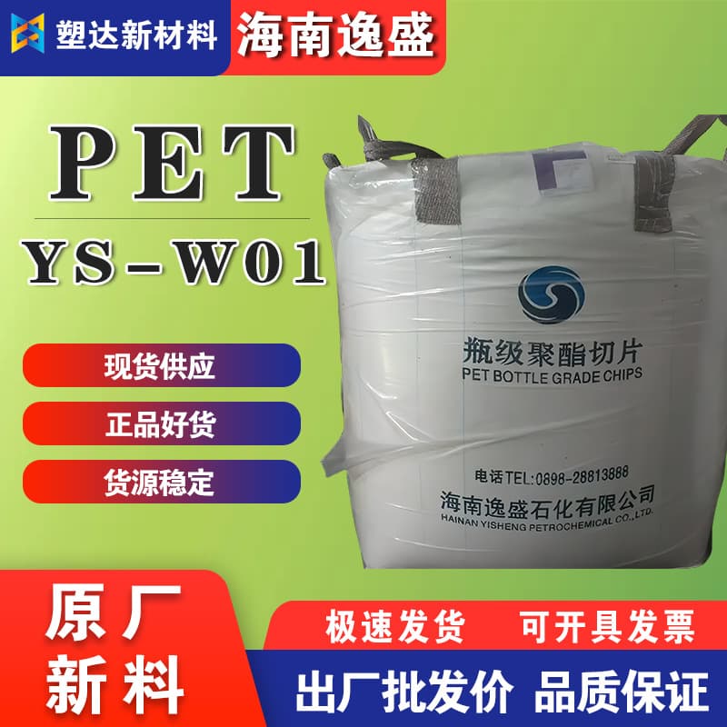 PET Hainan Yisheng YS-W01/YS-Y01 Blow Molding Grade Packaging Container Plastic Bottle Plastic Raw Material
