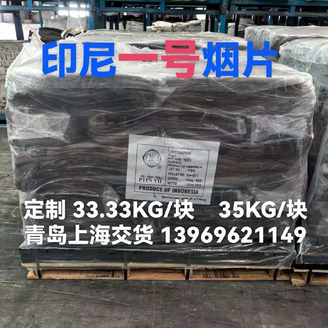Indonesia No.1 Ribbed Smoked Sheet RSS1 Small Pack Indonesia No.1 Smoked Sheet Indonesia Small Smoked Sheet Indonesia No.1 Small Smoked Sheet