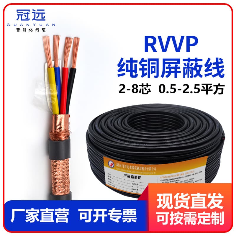 Guanyuan national standard RVVP shielded wire 2/3/4/5/6/7/8 core 0.5/1/1.5 mm² control signal wire flexible sheathed cable
