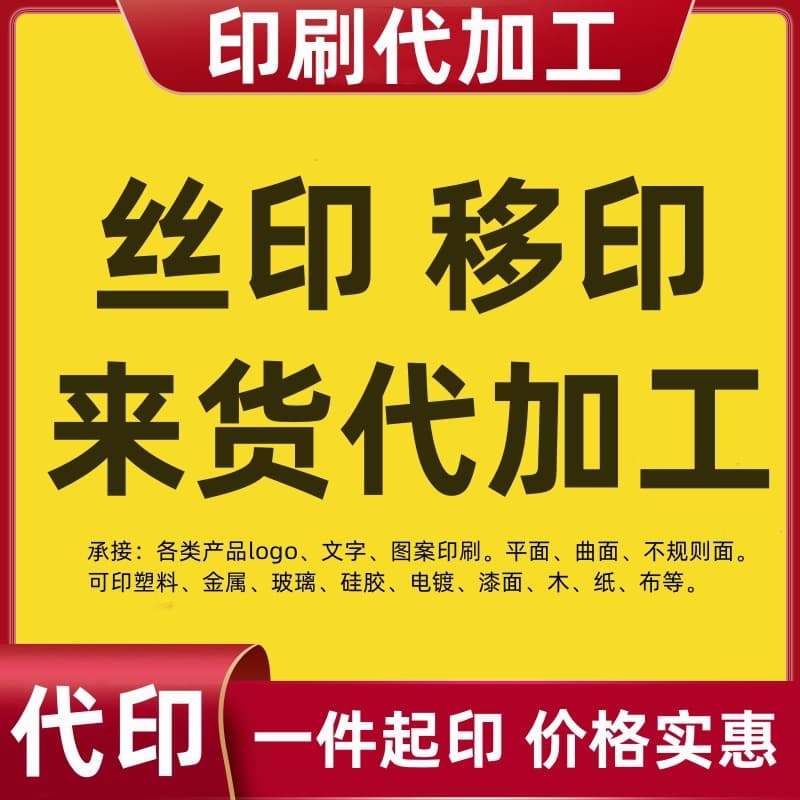 Jinhua Yiwu Professional Printing: Specializing in LOGO spray painting, pad printing, silk screen printing, and color pattern processing.