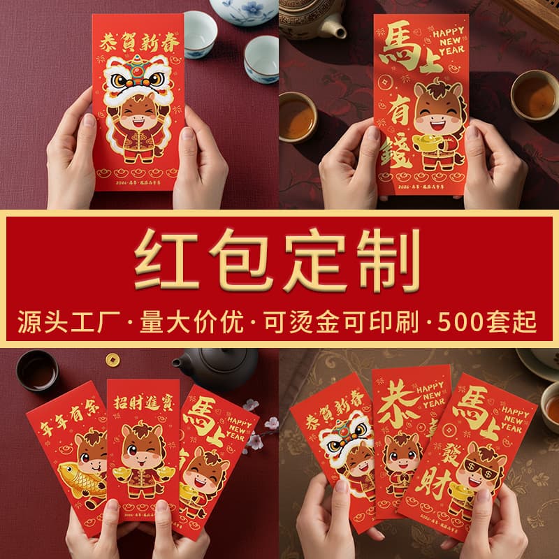 Customized logo for Year of the Horse red envelopes, gold foil stamped New Year's and Spring Festival lucky money gift boxes, and bags worth millions.