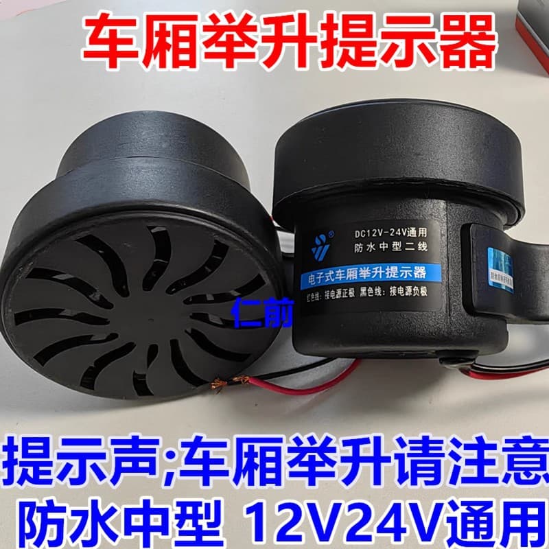 24V Truck Dump Body Lift Horn for Dump Truck Tipper Hoist Cargo Box Lifting Voice Warning Alert Buzzer