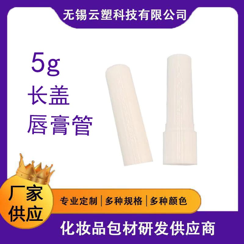 5g long cap round lipstick tube lipstick tube flat inner cup empty tube direct filling DIY customization factory direct shipping