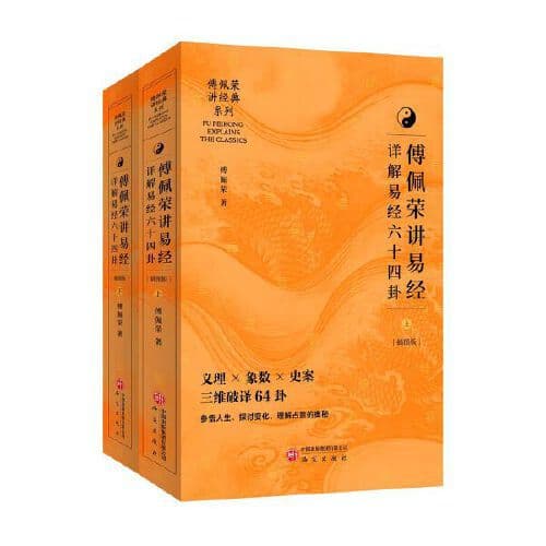 Fu Peirong Explains the Book of Changes: Detailed Analysis of the 64 Hexagrams (2 Volumes)