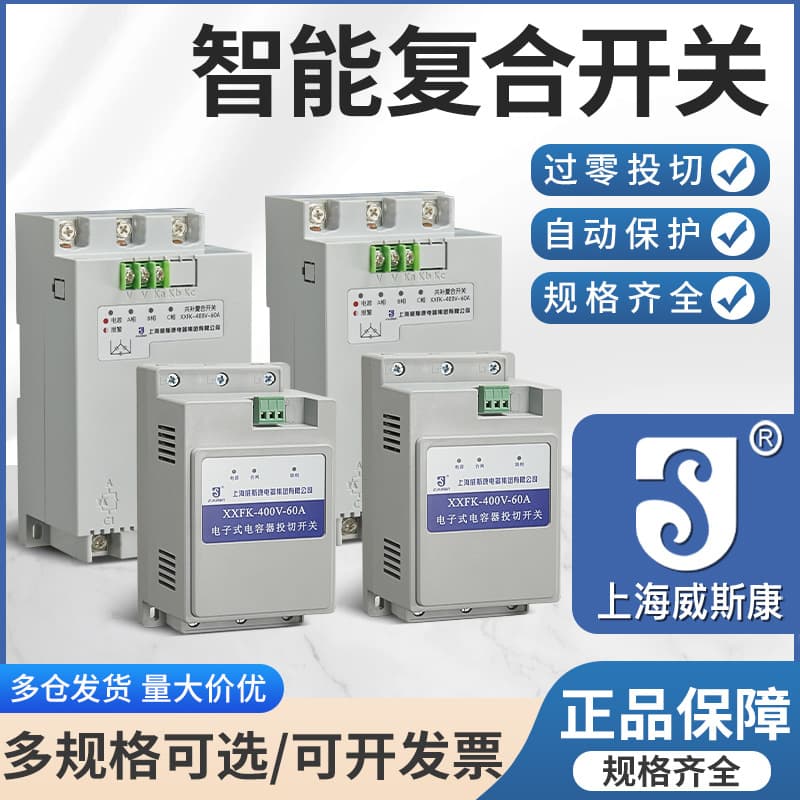 Shanghai Wiscom XXFK-400V-60A intelligent electronic capacitor switching composite switch three-phase total compensation
