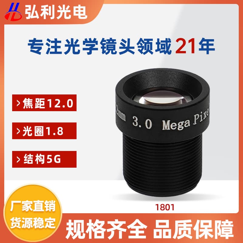 Hongli 12mm Telephoto Security Optical Lens F1.8 Large Aperture M12 Lens 5G High-Temperature Resistant Surveillance Lens