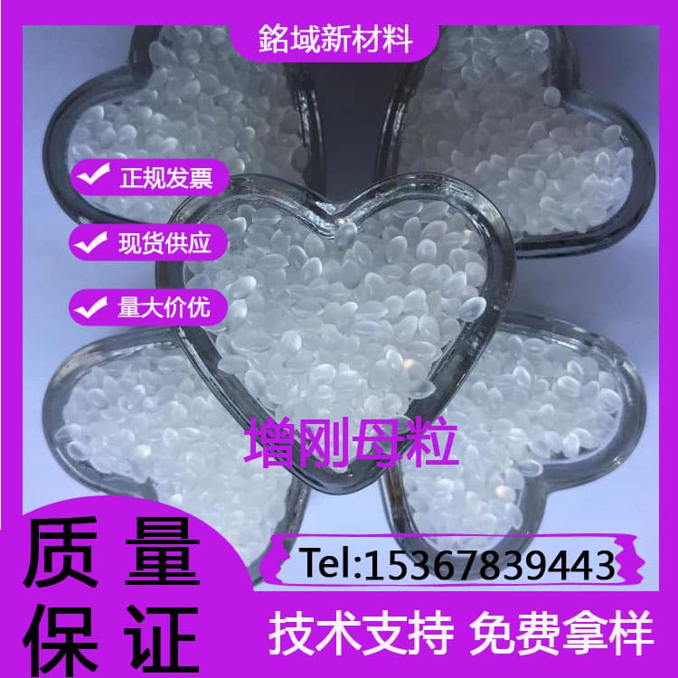 Polypropylene PP PE stiffening masterbatch, increases plastic rigidity, enhances fluidity