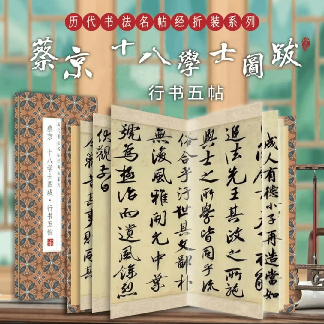 Authentic accordion-fold scroll of Cai Jing's calligraphy copybook "Colophon to the Eighteen Scholars" and five running script works for practice.