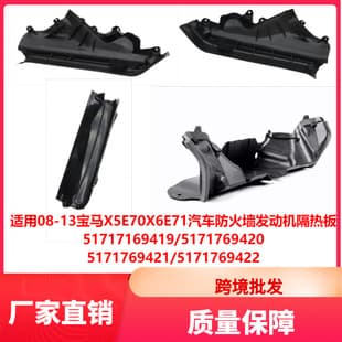 For 08-13 BMW X5 E70 X6 E71 Car Firewall Engine Heat Shield 51717169419 Cross-border
