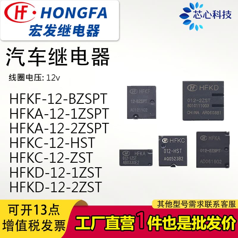 Hongfa Automotive Relay HFKF 12-BZSPT, HFKA-12-1ZSPT, HFKC-12-ZST, HFKD