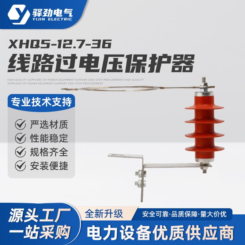 Line overvoltage protector XHQ5-12.7/36 overhead line overvoltage protector 10KV gap arrester