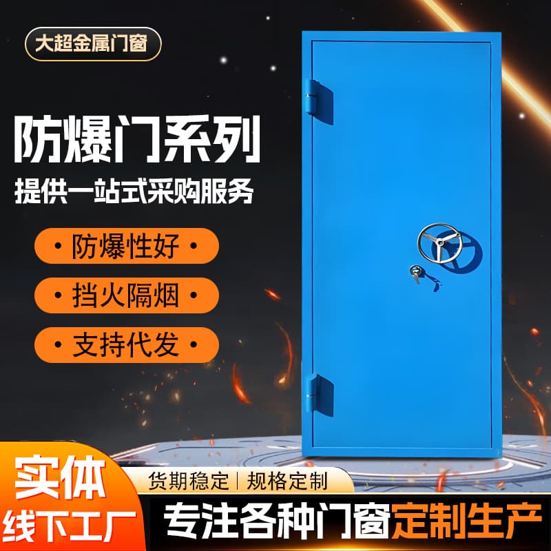 Door and window manufacturers produce explosion-proof casement doors, steel doors with explosion-proof features for chemical warehouses and laboratories, and airtight doors.