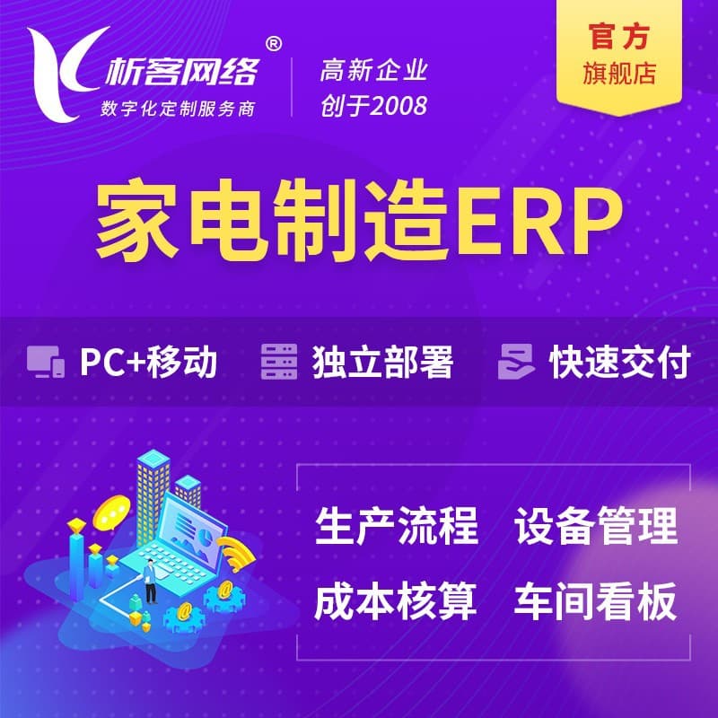 Home Appliance Manufacturing ERP System Development, Raw Material Production Management, Manufacturing Equipment Intelligent Automation Platform Setup