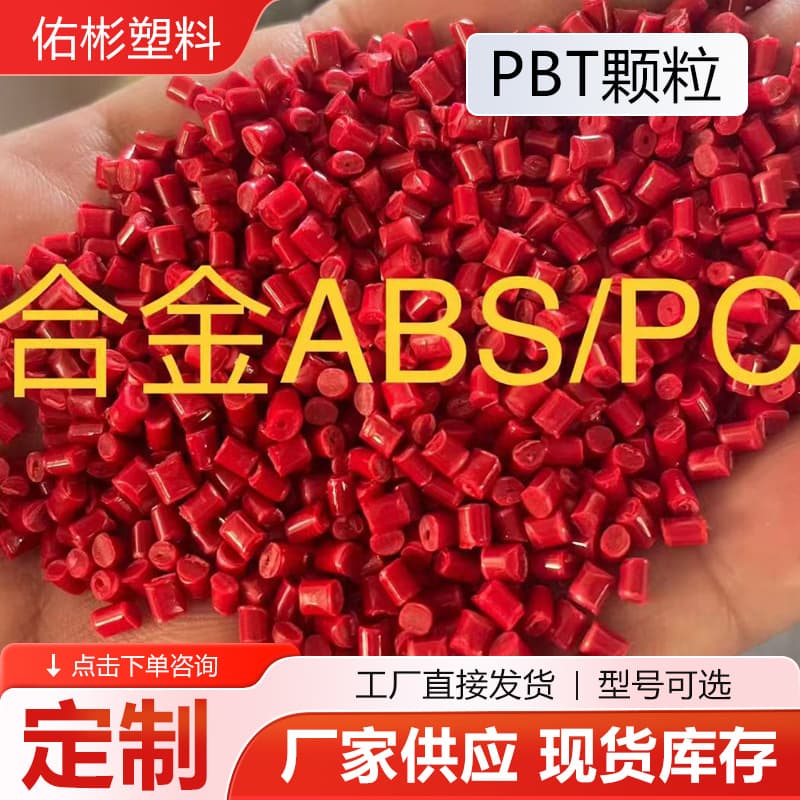 Customized PBT granules reinforced with flame retardant PBT granules, alloy ABS/PC granules, recycled plastic granules