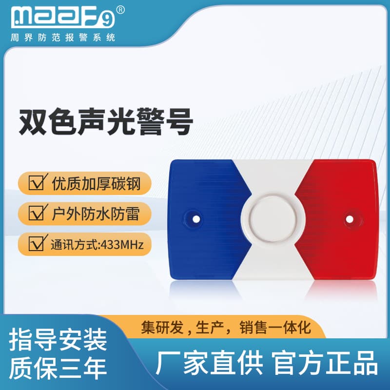 Alarm host dedicated siren/two-color sound and light siren/alarm light waterproof siren alarm durable