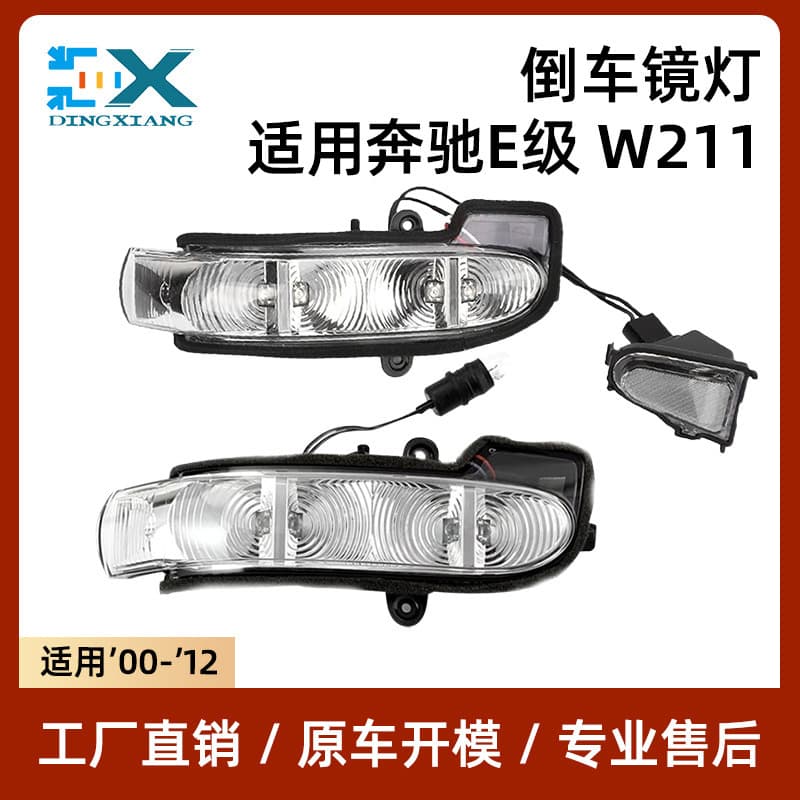 Suitable for Mercedes-Benz E-class W211 reversing mirror light W463 rearview mirror turn signal 2038201321 2038201421