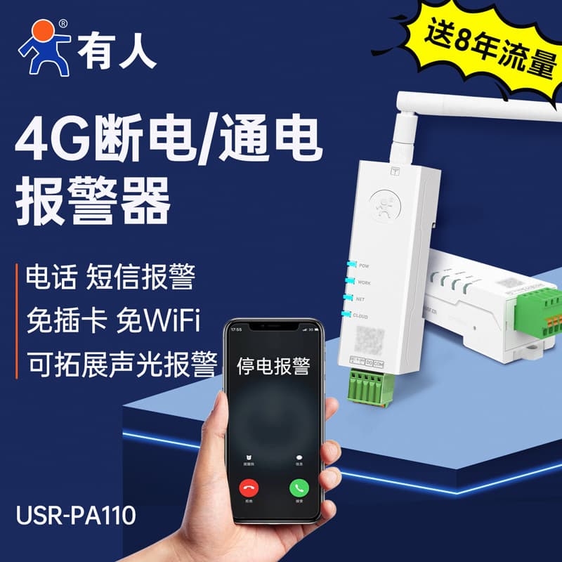 A 4G power outage and power restoration alarm is available via mobile phone, alerting users to 220V power outages and restorations in aquaculture and livestock farming. (PA110)