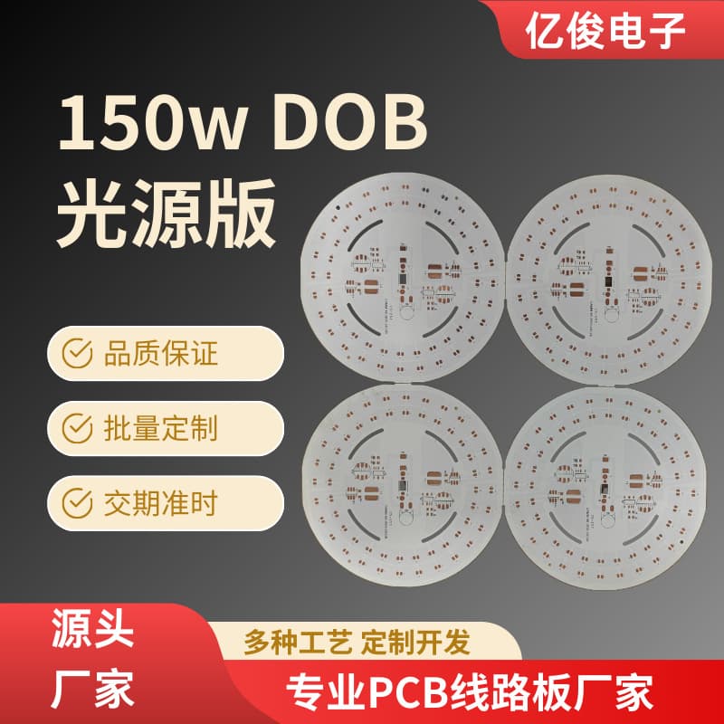 Direct factory aluminum substrate for dedicated 150W DOB light source boards, PCB, 24-hour prototyping customization for high power applications.
