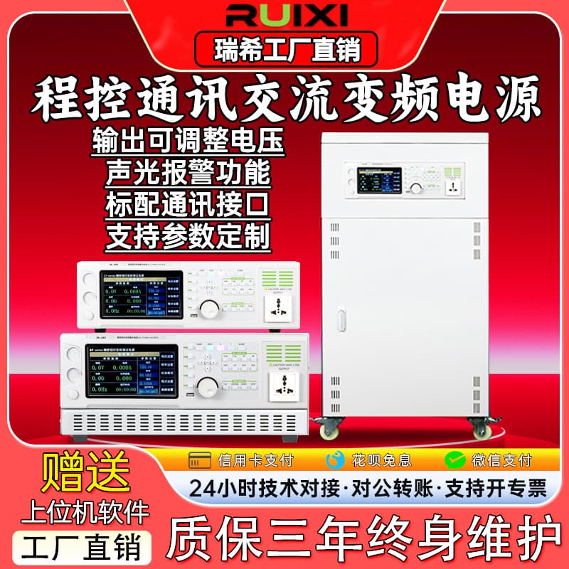 Ruixi programmable AC frequency converter power supply, programmable 110V50Hz single-phase/three-phase 5KVA high-power adjustable power supply