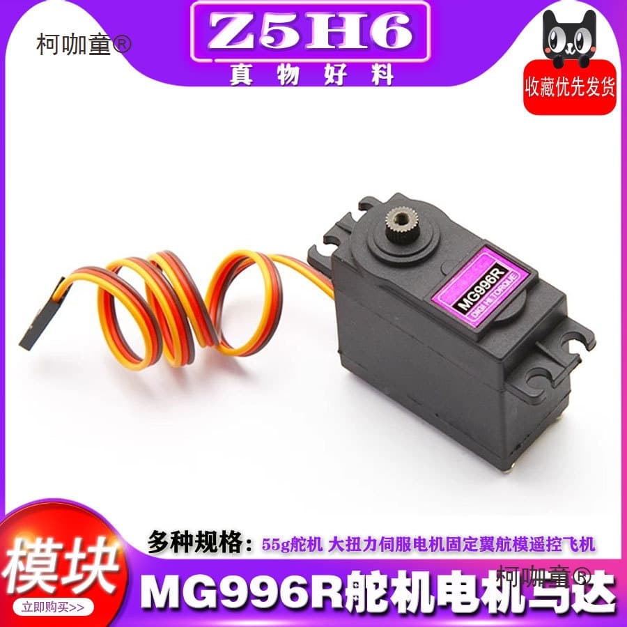 MG996R 55g steering gear large torque servo motor fixed wing model aircraft remote control aircraft Metabo