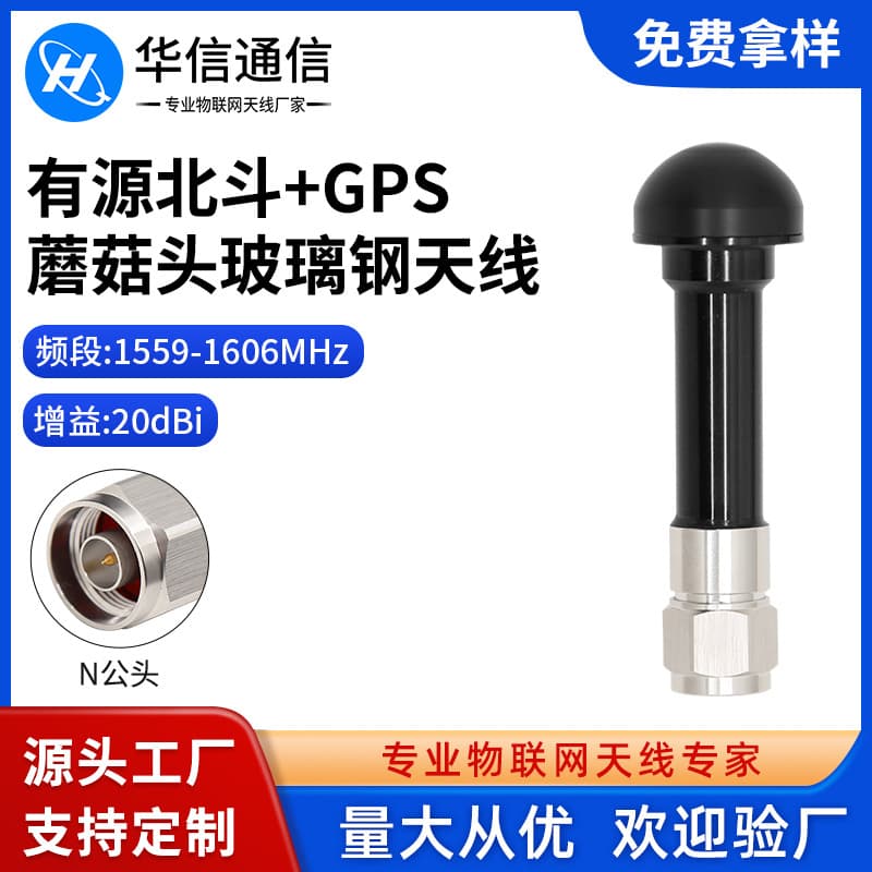 1559-1606MHZ High Gain Waterproof Explosion-Proof Active BD+GPS Mushroom Head Fiberglass Antenna - N Male Pin