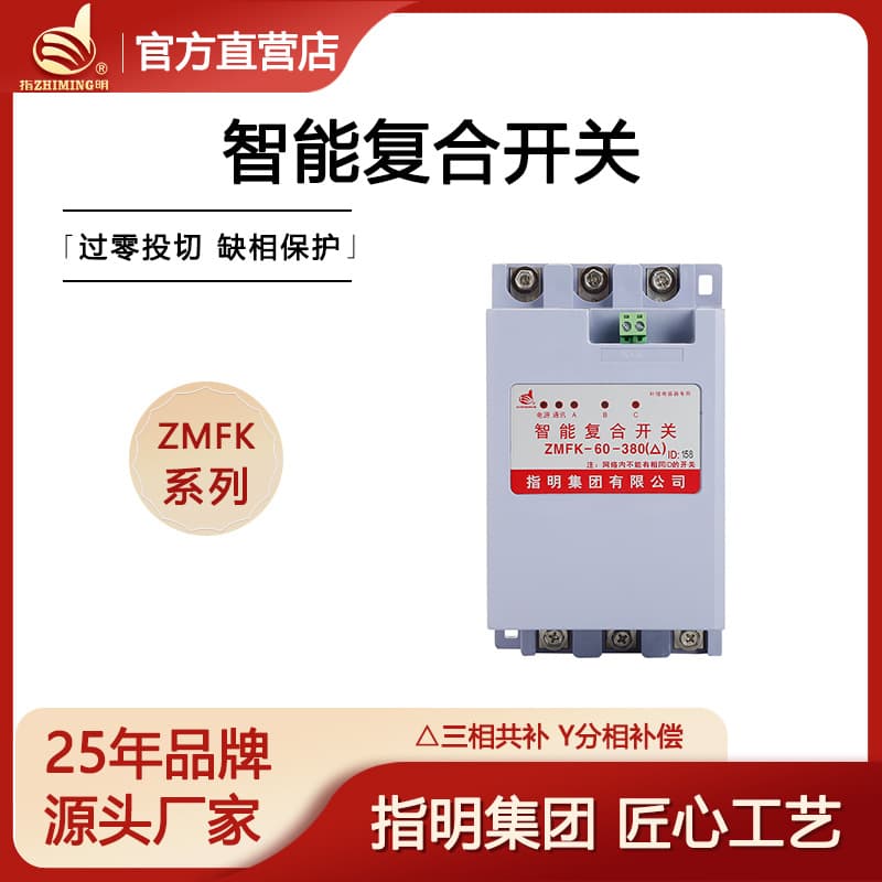 Zhiming Group ZMFK Series Composite Switching Switches - Three-Phase Common Compensation, Phase-Segregated Compensation Synchronous Switching Type