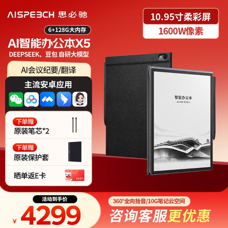 AISpeech Smart AI Office E-book Reader X5 10.95-inch E-paper Voice-to-Text