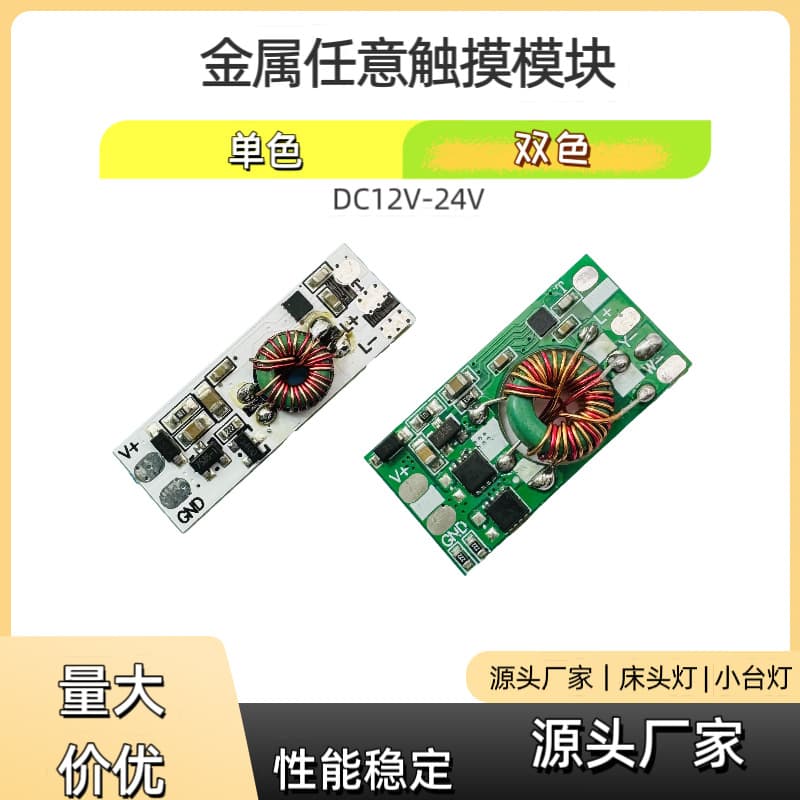 External Metal Touch Switch Sensor Module, Single Color or Tri-Color, 5V/24V Universal LED Desk Lamp Touch Switch