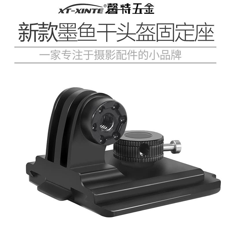 XINTE upgraded aluminum alloy action camera helmet accessory squid quick-release bracket and mount.