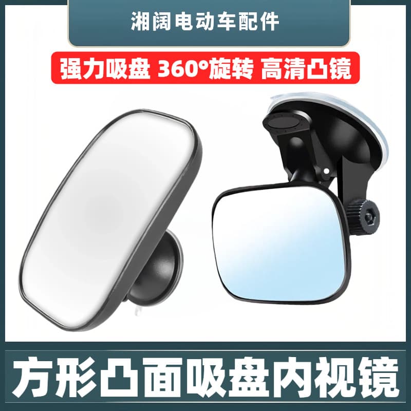 Electric tricycle reflector tricycle square convex suction cup interior mirror closed boxcar rearview mirror reversing mirror