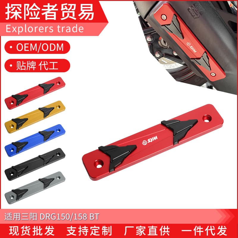 Suitable for Sanyang Longyan DRG150/158 DRGBT modified exhaust pipe protective edge strip exhaust decorative strip accessories