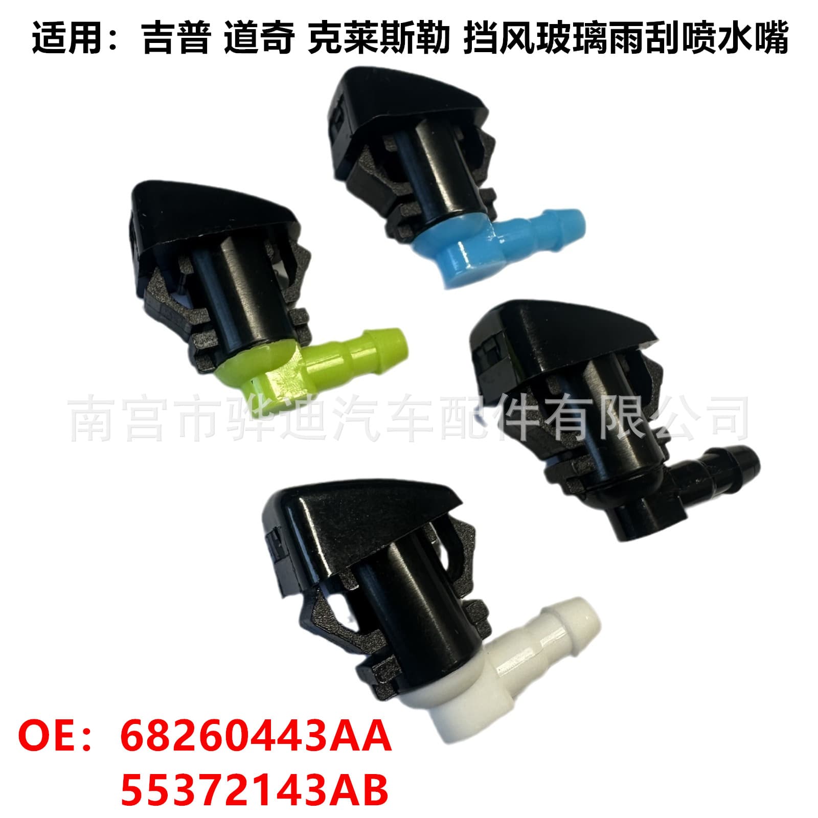 Suitable for JEEP Jeep Grand Cherokee windshield wiper nozzle 68260443AA 55372143AB