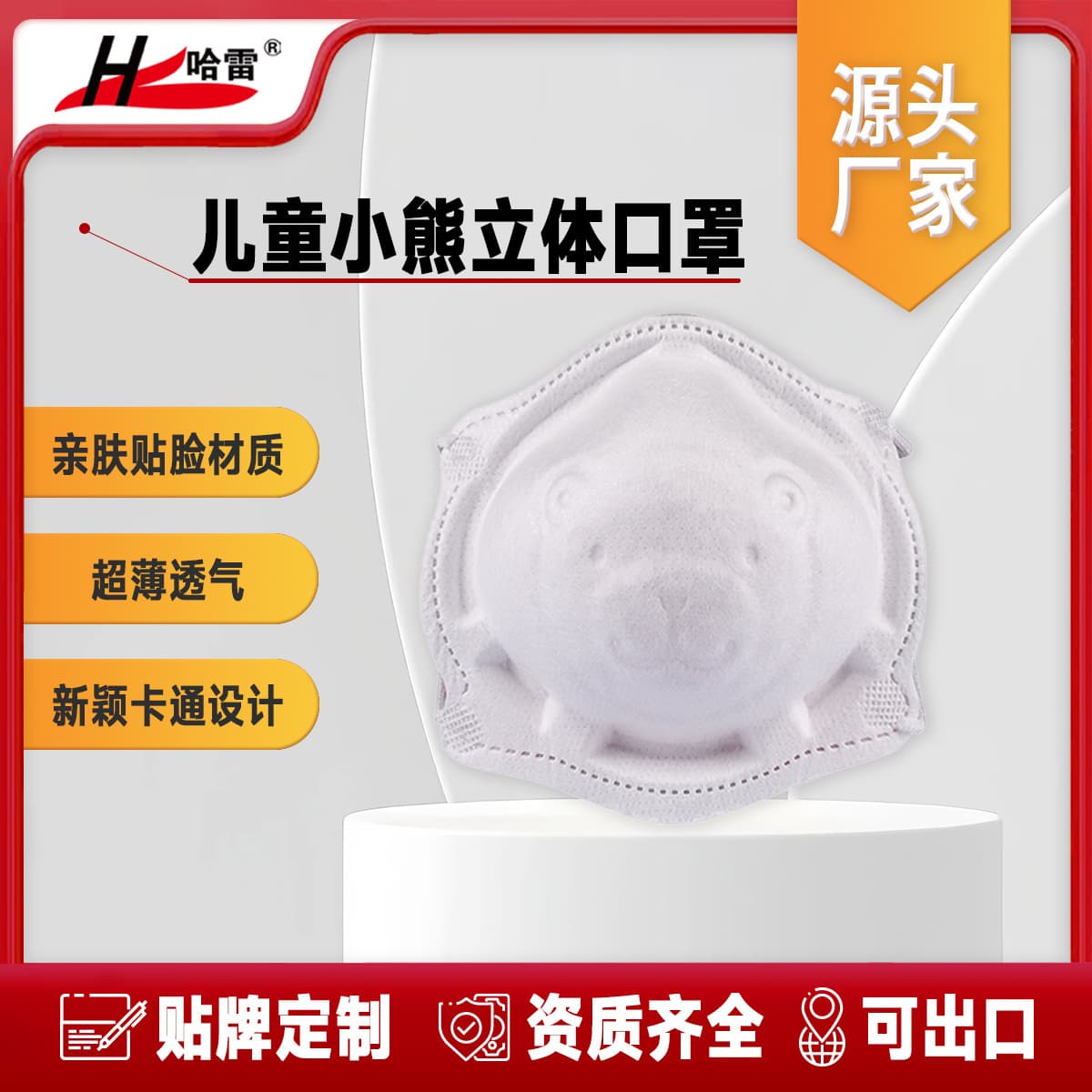 Harley L-225P Kids Cup-Shaped 3D Bear Mask, Dust-Proof, Anti-Pollen, Anti-Haze, Anti-Secondhand Smoke