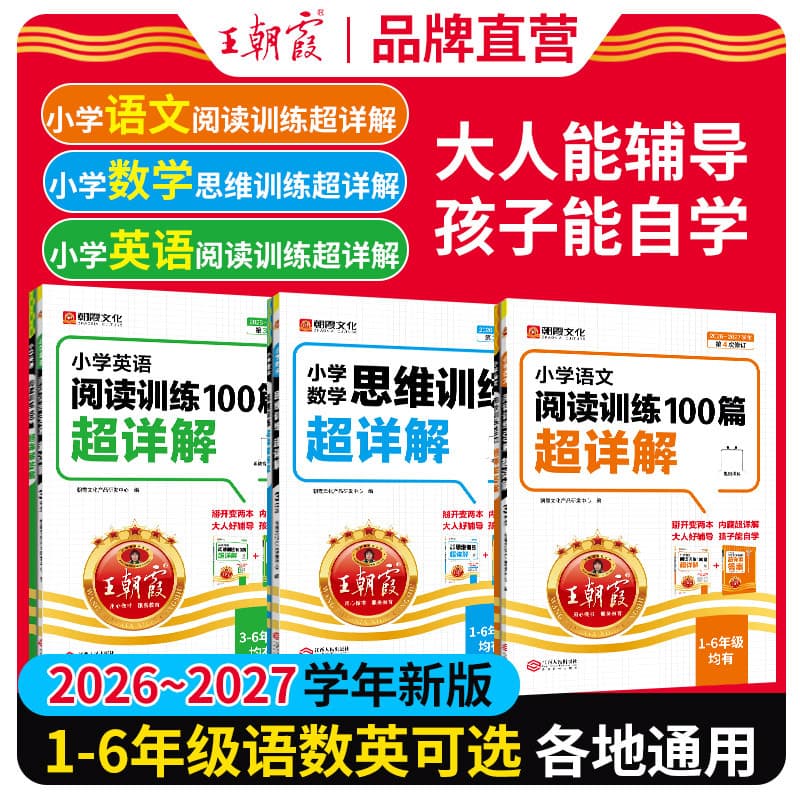 2026-2027 Academic Year Wang Zhaoxia Elementary School Chinese Math English Thinking Training 100 Detailed Explanations