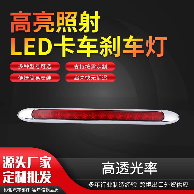 Cross-border 15LED truck tail light 15LED high-mounted brake light suitable for car lights with stable performance and high brightness manufacturer supply