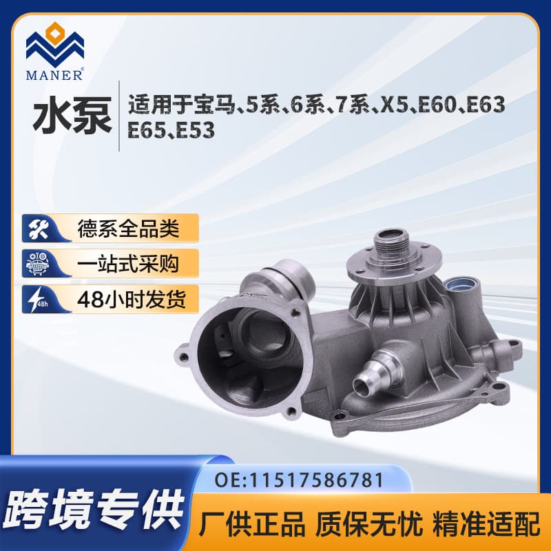 11517586781 Non-Porous Mechanical Water Pump for BMW N62 4.4/4.8L 7 Series E65 5 Series E60