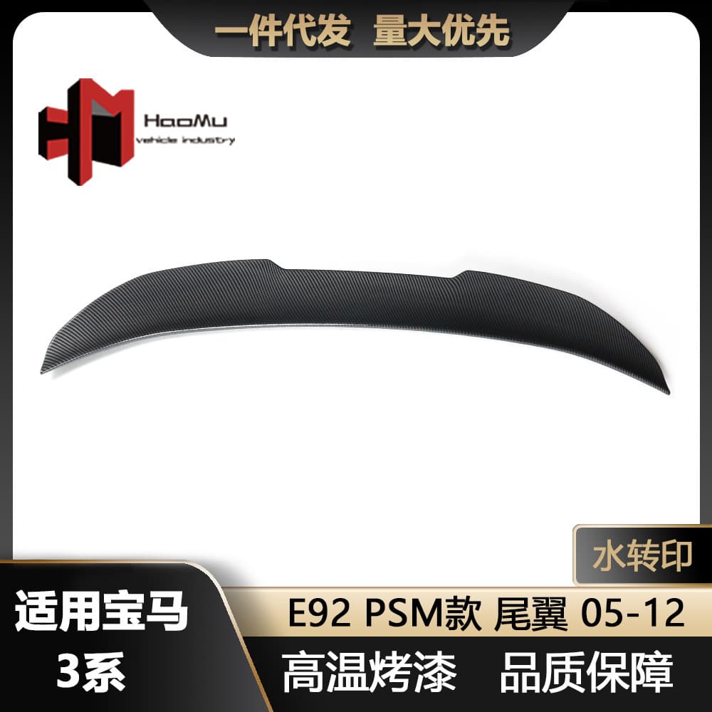 Suitable for BMW new 3 Series E90 E92 E93 modified PSM water transfer car rear wing rear spoiler