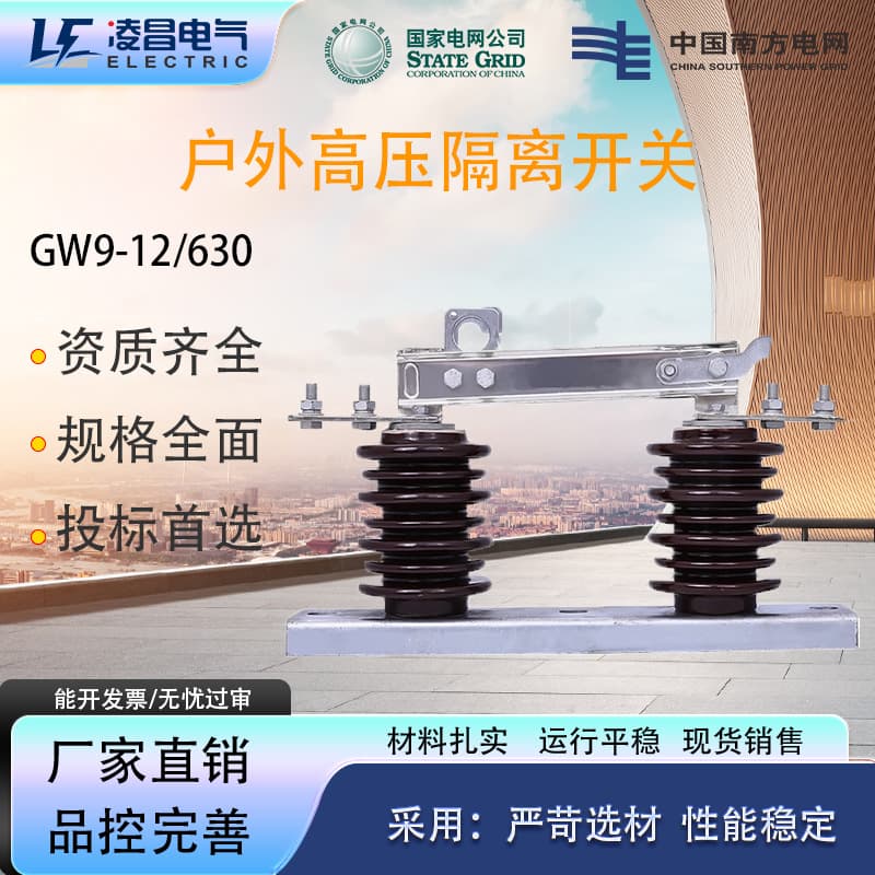 Lingchang GW9 Outdoor High Voltage Disconnector -12/630 Three-Phase AC Pole-Mounted Anti-Pollution Ceramic New/Old Type Switch