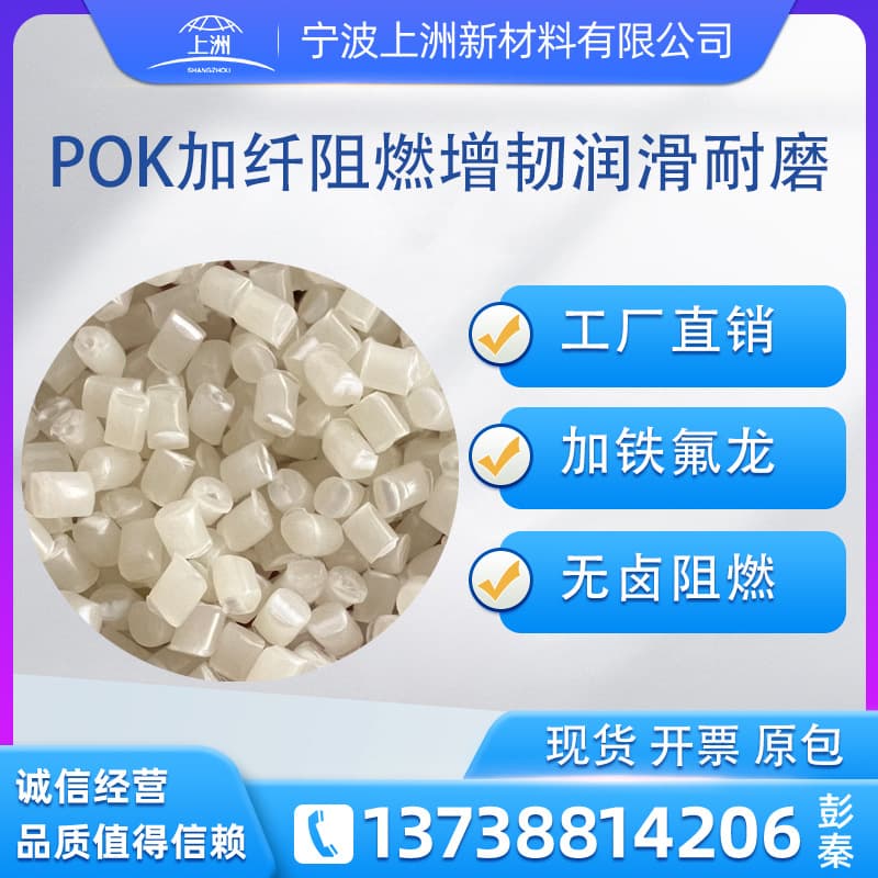 POK Reinforced, Fiber-Filled, Flame Retardant, Lubricated, Wear-Resistant with PTFE and Molybdenum Disulfide Plastic Granules, Black Resin