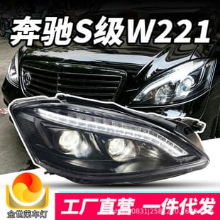 Dedicated to Mercedes-Benz S-Class W221 Headlight Assembly 06-09 Model Modified LED Turn Signal LED Daytime Running Light Headlight