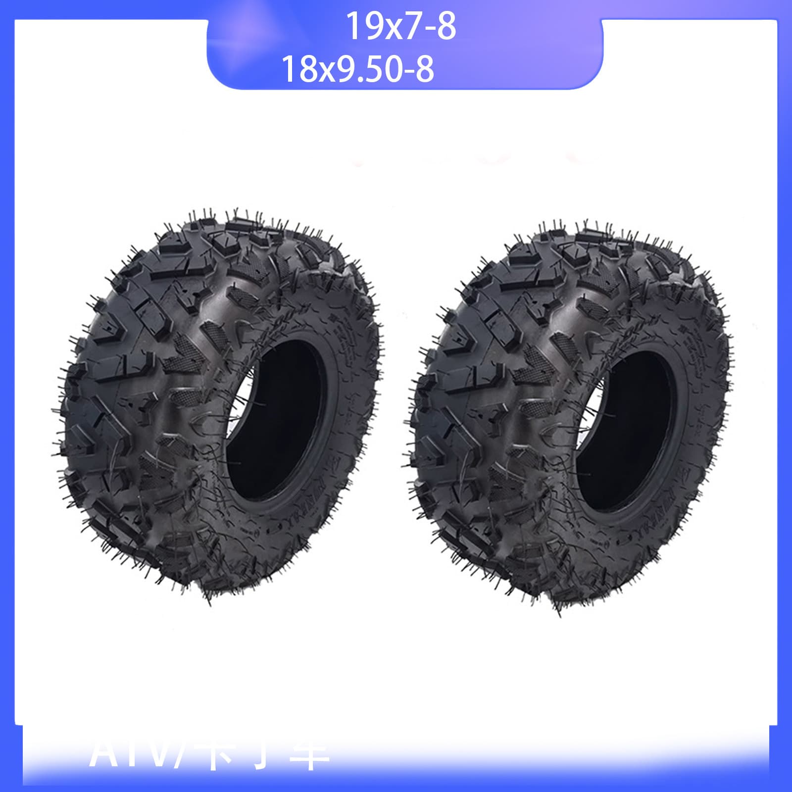 8-inch 19x7-8 Wear-Resistant Off-Road Tires for ATV Sand Vehicles, 18x9.50-8 Tires for Sand Vehicle Sprayers