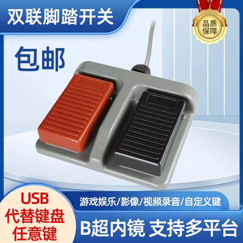 Double foot switch MDFS-65 two-position foot switch double pedal machine tool forging light textile TFS-65 medical USB