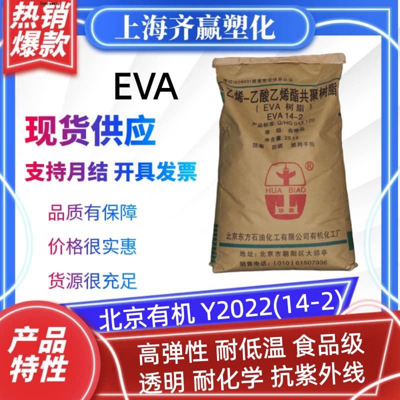 EVA Beijing Organic Y2022(14-2) Foaming High Elasticity Low Temperature Resistant Food Grade Plastic Raw Material Granules