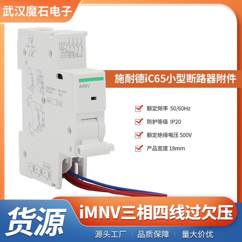 iMNV Three-Phase Four-Wire Over/Under Voltage Release Accessory for iC65 Series Circuit Breaker Over/Under Voltage Release