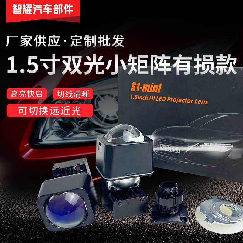 Customized car light lens electric vehicle auto parts LED dual-light small matrix module 1.5-inch high-definition lossy