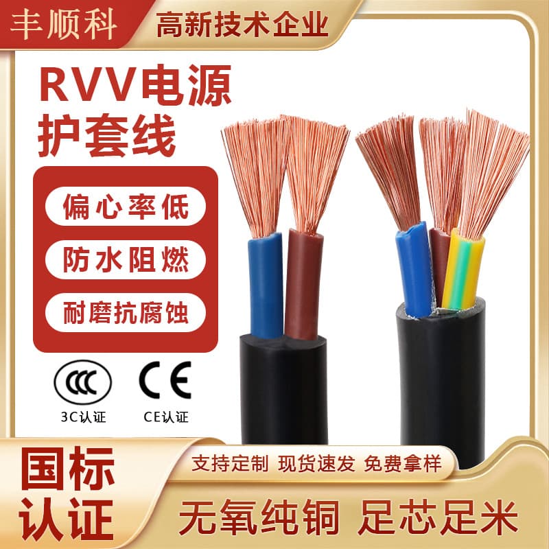RVV Power Cable 2/3/4/5-Core Household Wire and Cable 1/2/3/4/6mm² National Standard Copper Core Control Sheathed Cable