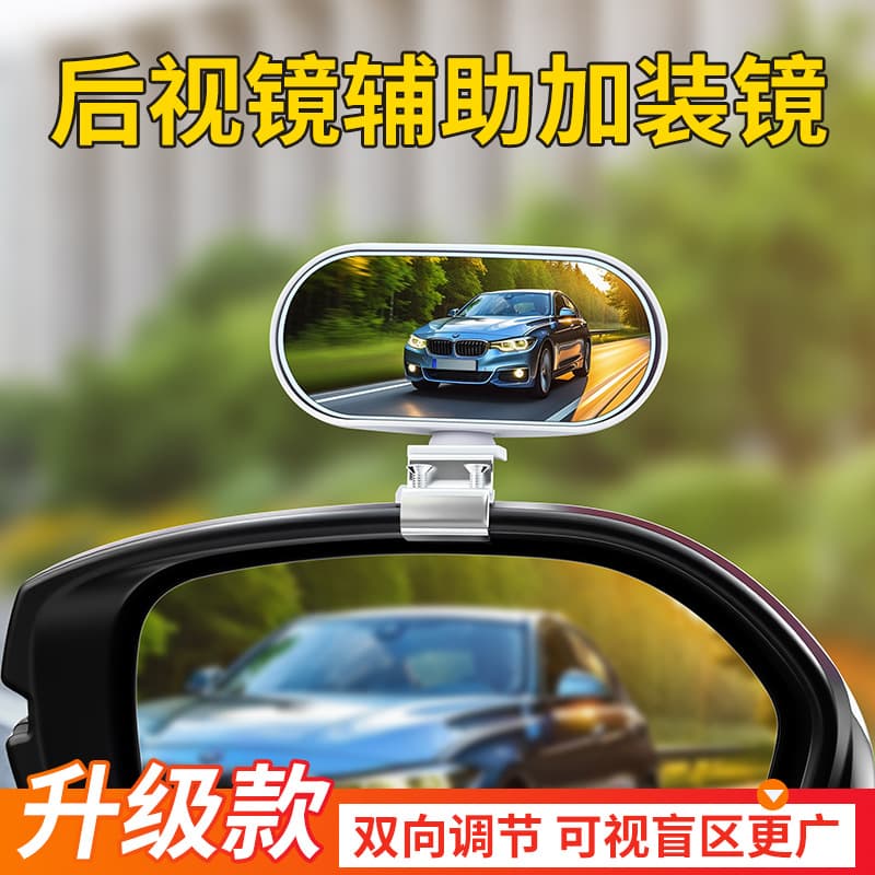 Car rearview mirror, coach mirror, reversing mirror, auxiliary mirror, blind spot mirror, large field of view, wide-angle mirror, adjustable angle small mirror