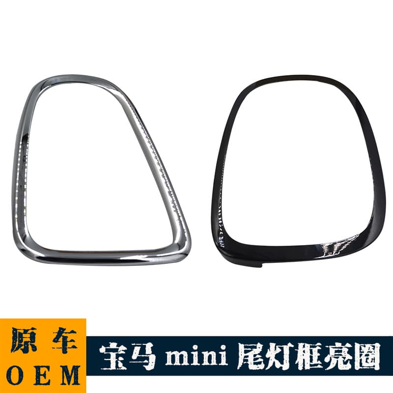 Suitable for BMW Mini R55R56R57R58R59R60F55F56F57 rear taillight frame cover bright ring